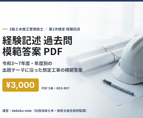 2級土木 経験記述の過去問模範答案を送ります 令和3〜7年度の出題テーマ別に想定工事の模範答案を年度別で イメージ1