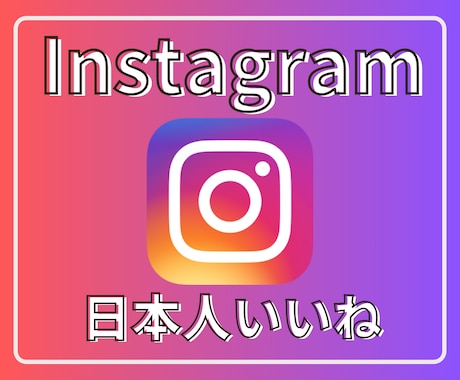 インスタの日本人いいねを100〜増やします 【最安】Instagramの日本人いいね100〜ほぼ減少なし イメージ1