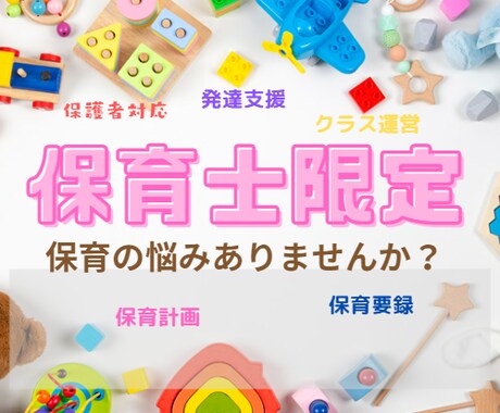 保育士限定！保育の迷い解決します あそび・発達支援・愛着・書類作成・保護者支援など何でもOK イメージ1