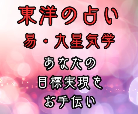 易×九星気学×風水が最強！行動の仕方を教えます 恋愛・金運・転職の「いつ」「どうやって」をズバリ鑑定します イメージ1