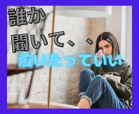 誰にも言えない辛い気持ち受け止めます どんなことでも、心を込めてお話しお聴きします。 イメージ1