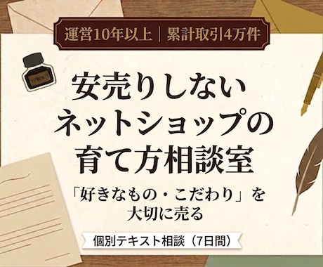 こだわりの商品を届けるショップ運営相談に乗ります 安売りせずファンに届ける。好きなもので続けるショップ運営 イメージ1