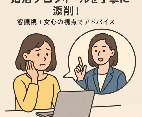 婚活プロフィールを丁寧に添削します 客観視＋女心の視点でアドバイス イメージ1