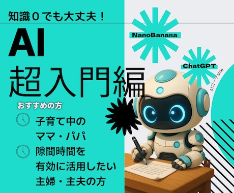 AI入門編〜生活・仕事へつなぐお手伝いをします ♪AIの知識0で大丈夫！一緒に楽しく学びましょう✨ イメージ1