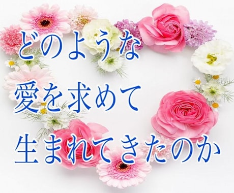 現世にどのような愛を求めて生まれてきた教えます 前世占い　あなたは現世にどのような愛を求めて生まれてきたのか イメージ1