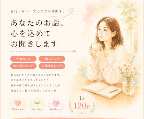 お話し聞きます 否定しない。秘密厳守。あなたのペースで話せます イメージ1