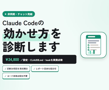 Claude Codeの運用を診断・改善提案します CLAUDE.md・hooks・権限を30項目で非同期診断 イメージ1