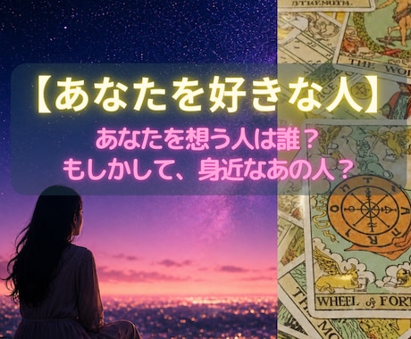 あなたを想う人の正体と本音を視ます 【恋愛占い】密かに想う相手は誰？意外な人物かもしれません★ イメージ1