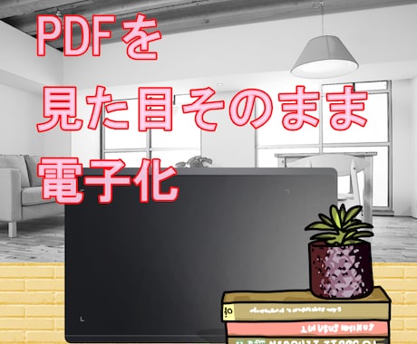 PDFの見た目そのまま電子化します デザインを崩さず電子化します！ イメージ1