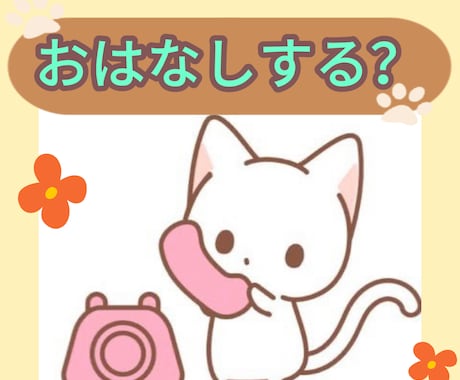 今すぐお話し⭕️少しでもお聞きします ゆったりまったり話しましょ♪お気軽にぜひ！ イメージ1