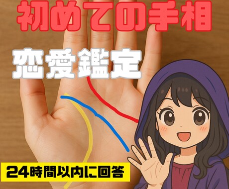 愛され下手の恋、あなたの恋愛手相鑑定いたします あなたの恋愛スタイルを知れば、もっと愛されて自由になる！ イメージ1