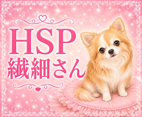 HSP♥️繊細さん♥️あなたの居場所ここにあります 家族にすら理解されない辛さ♥️私は全部わかってあげられます イメージ1