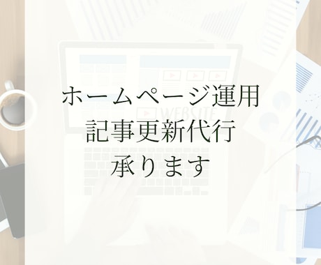 ホームページのデザイン・記事更新代行を承ります ホームページを作ったものの管理にお悩みではありませんか？ イメージ1