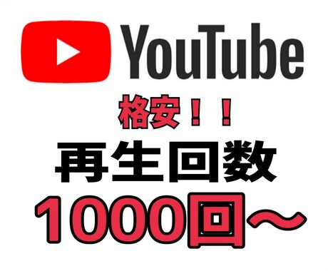 YouTube再生回数1000〜増やします 限定5名！！最小1000からお好みの数増やすことができます。 イメージ1