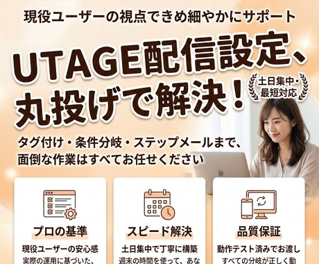 丸投げOK！UTAGE配信設定を代行します タグ付け・自動化まで現役ユーザーが丁寧にサポート！ イメージ1