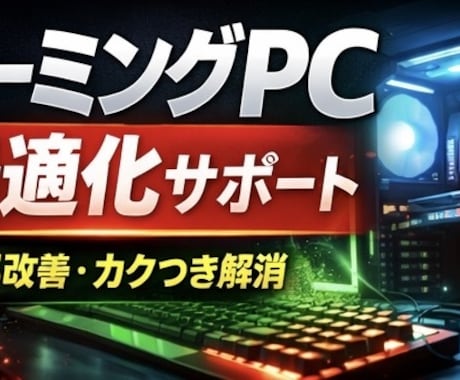FPS改善 ゲーミングPC最適化・設定します 初心者・中級者向け安全な設定のみFPS安定カクつき改善します イメージ1
