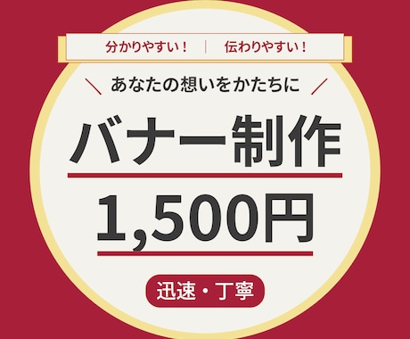 バナー作成 1,500円　 迅速・丁寧に作成します イメージ1
