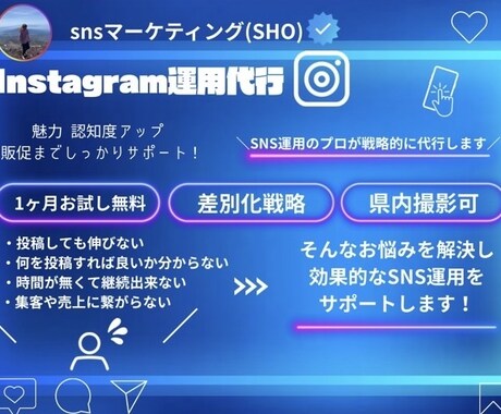 Instagram運用代行｜投稿・戦略設計までます 「インスタ投稿・フォロワー対策お任せください」 イメージ1