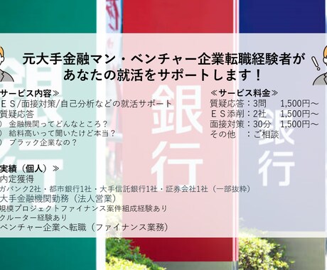 ES/面接/自己分析★就職活動のお悩み相談乗ります 【業界問わず対応可】複数内定獲得の元大手金融マンがサポート！ イメージ2