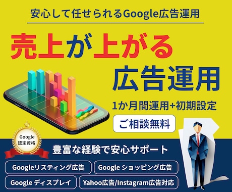 認定資格持ちのプロがGoogle広告運用代行します 相談無料_初期設定＋週次報告＋1か月間運用代行込みで丸投げ可 イメージ1
