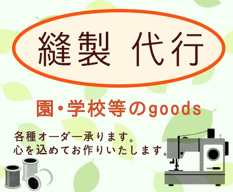 入園、入学goods縫製代行します あなたの想いを形に・・・ミシン暦40年以上 イメージ1