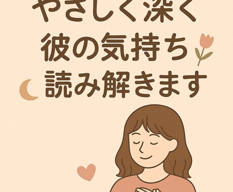 彼の気持ちと今後の流れを丁寧に読み取ります やさしく深く彼の気持ちと今後の流れを丁寧に読み解きます。 イメージ1