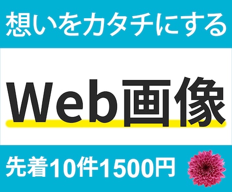 Web画像制作1500円✿魅力をカタチにします “見えない想い”を“見えるデザイン”としてカタチにする イメージ2