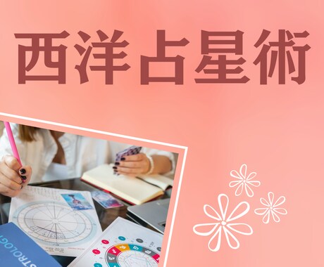 ホロスコープを読み解き、お悩み解決へと導きます どんなご相談でもOK。西洋占星術を使ってアドバイスいたします イメージ1