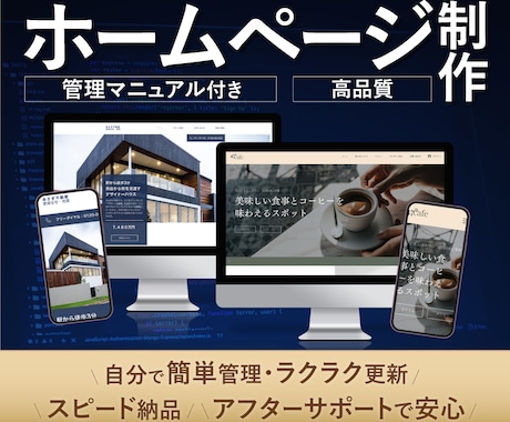 初心者でも安心！格安高品質なホームページ作成します 歴17年｜実績200件以上｜丁寧・親身なホームページ制作 イメージ1