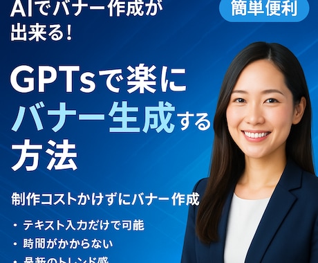 Chatgptで作るバナー作成法を解説します ChatGPTsでバナー構成、画像生成を自動化 イメージ1