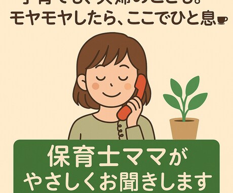 話すだけでホッとする！保育士ママがお聞きします 保育の現場と3人の育児で気づいたこと。やさしく寄り添います。 イメージ2