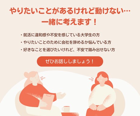 やりたいことがあるけれど動けない…一緒に考えます 本当に就職でいいのかな…？一緒に考えましょう！ イメージ1