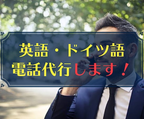 英語orドイツ語で全世界に電話で問い合わせます 全世界どこでも、オンライン電話でコミュニケーションの代行を！ イメージ1