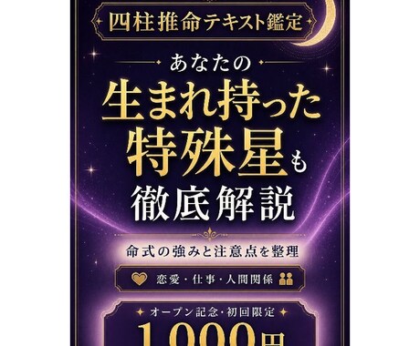 四柱推命｜あなたの強みをわかりやすくお伝えします 生まれ持った特殊星も徹底解説！ イメージ1