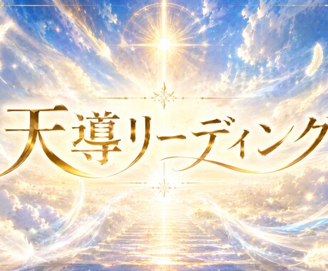 彼の中に残る感情を天導リーディングします 止まった恋の風向き・言葉にならなかった本音を読み解きます イメージ1