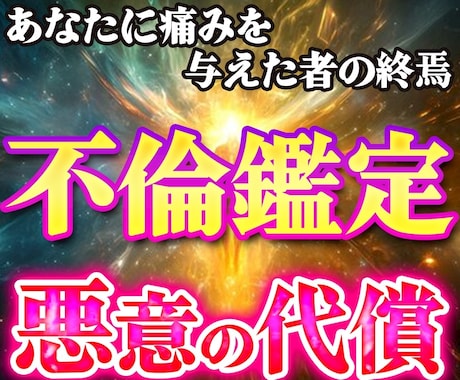 誰にも言えない不倫の悩みを愛と光で読み解きます こじらせる前に今すぐお電話で彼の言葉や気持ちを翻訳します イメージ1