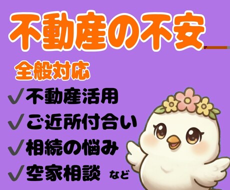 不動産の進め方や不安を整理します 土地活用から相続、近隣問題など不動産の不安を整理します イメージ1