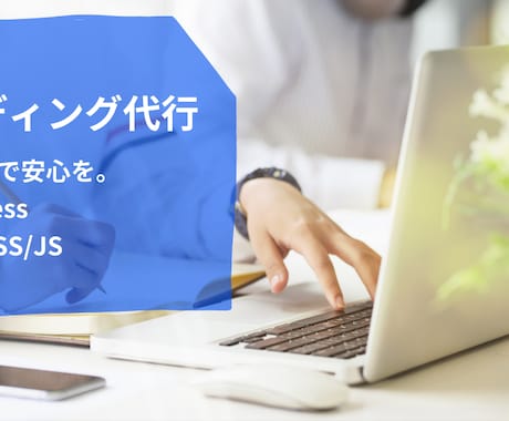 低価格！短期納品！コーディング代行致します お客様に安心を。週7活動で、迅速・柔軟な対応をお約束します。 イメージ1