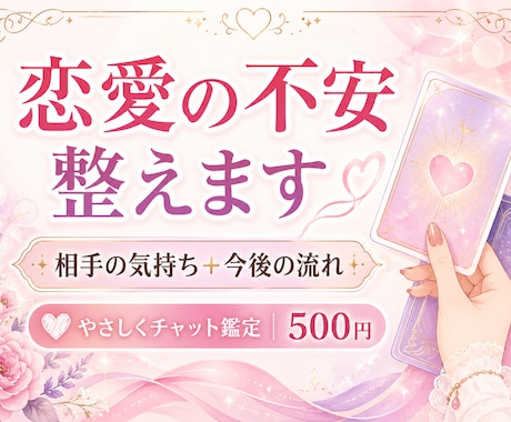 恋愛の不安を整理し相手の気持ちを占います 相手の気持ちと今後の行動までお伝えします イメージ1