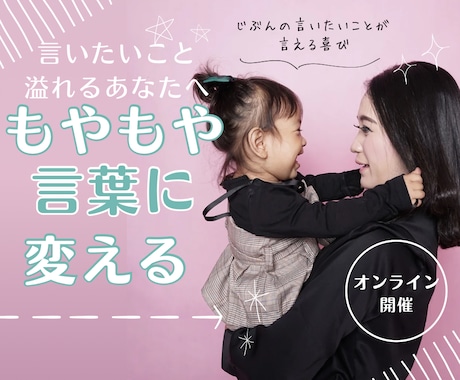 言いたいことを形に✨言語化できるようにします 悩むのもうやめ！おしゃべりするだけ！あなたの魅力を一緒に形に イメージ1