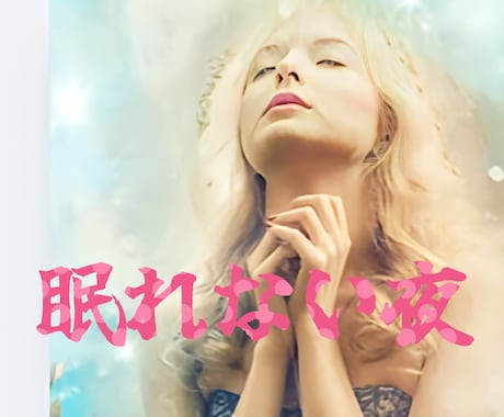 眠れない夜専用！彼の気持ち視ます 不眠症になる前に鑑定でスッキリしませんか？ イメージ1
