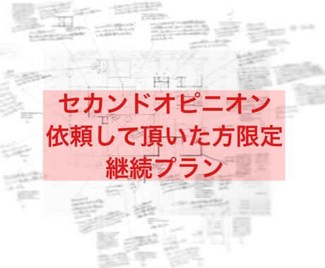継続限定】住宅設計セカンドオピニオン継続します 継続して詳細設計のフォロー致します。安心の家づくりを。 イメージ1