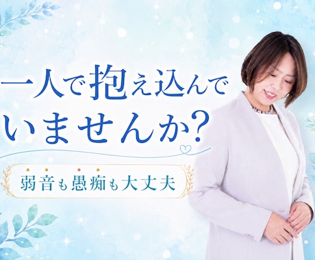 一人で抱え込んできたあなたの本音をお聞きします 【クーポンあり】弱音も愚痴もここでは大丈夫。 イメージ1