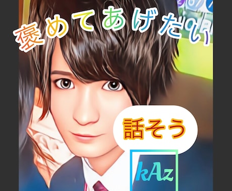 元ホストとLINE感覚♡あなたを褒めまくり♡ます コンプレックス/トラウマ/ファッション/コーデ/メイク苦手/ イメージ1