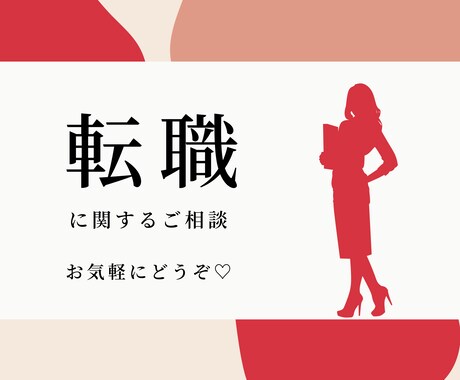 転職のあらゆるご相談にのります 誰に相談すれば良いのか悩んでいる方へ、お気軽にお試しください イメージ1