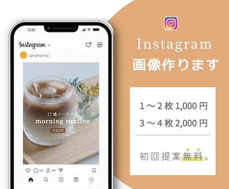 Instagram投稿画像を作成します 【初回提案無料】【修正回数無制限】 イメージ1