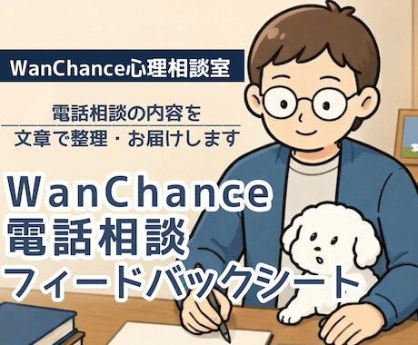 電話相談の内容を文章で整理・お届けします 【電話相談フィードバックシート】 イメージ1