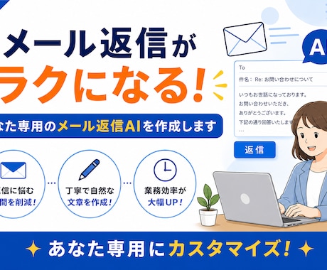 あなた専用のメール返信AIを作成ます 返信に悩まない！あなた専用にカスタマイズします。 イメージ1