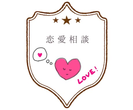 恋愛相談、幅広く承ります 性別も年齢も国籍問わずどなた様もわたくしにご相談ください。 イメージ1