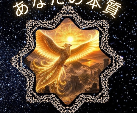 あなたの本質、ズパッと見抜きます あなたの本質を読み解いてお悩み解決のお手伝いをします イメージ1